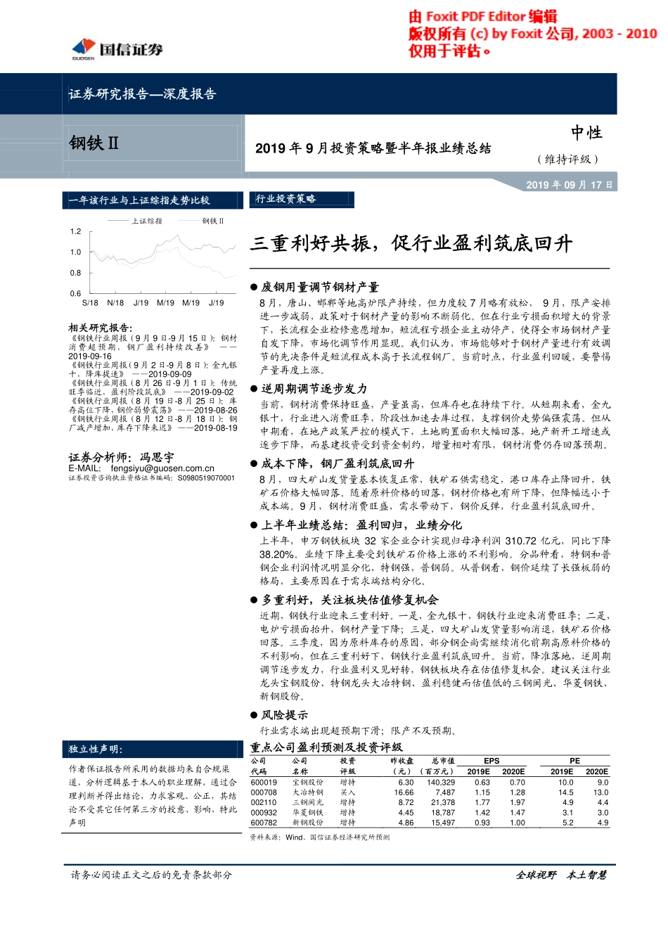 钢铁行业2019年9月投资策略暨半年报业绩总结：三重利好共振促行业盈利筑底回升-20190917-国信证券-22页.pdf_第1页