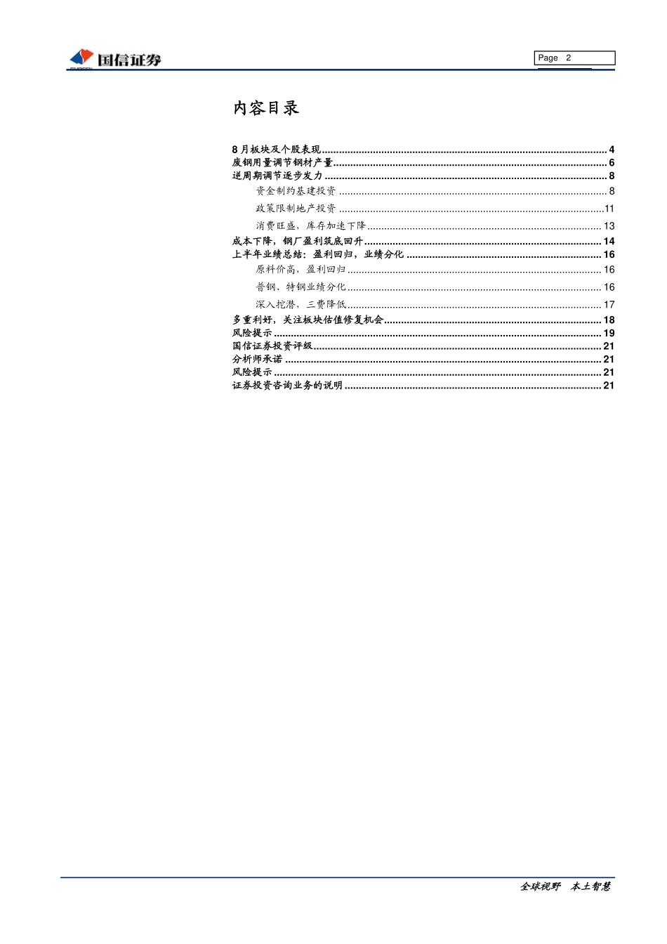 钢铁行业2019年9月投资策略暨半年报业绩总结：三重利好共振促行业盈利筑底回升-20190917-国信证券-22页.pdf_第2页