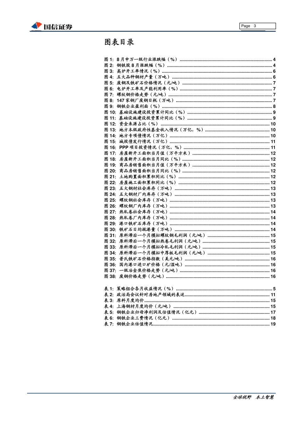钢铁行业2019年9月投资策略暨半年报业绩总结：三重利好共振促行业盈利筑底回升-20190917-国信证券-22页.pdf_第3页