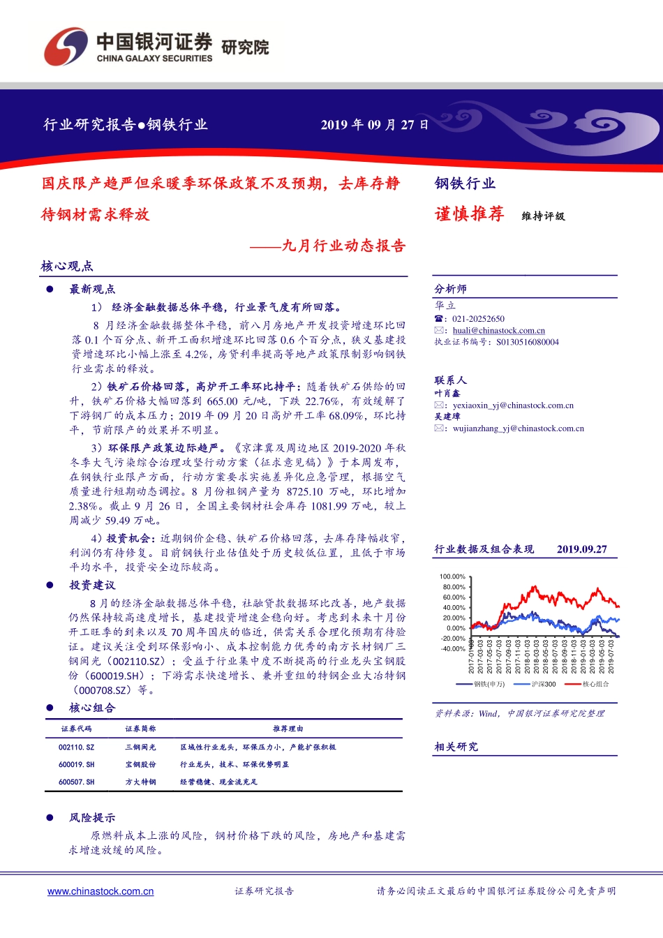 钢铁行业九月行业动态报告：国庆限产趋严但采暖季环保政策不及预期去库存静待钢材需求释放-20190927-银河证券-30页.pdf_第1页