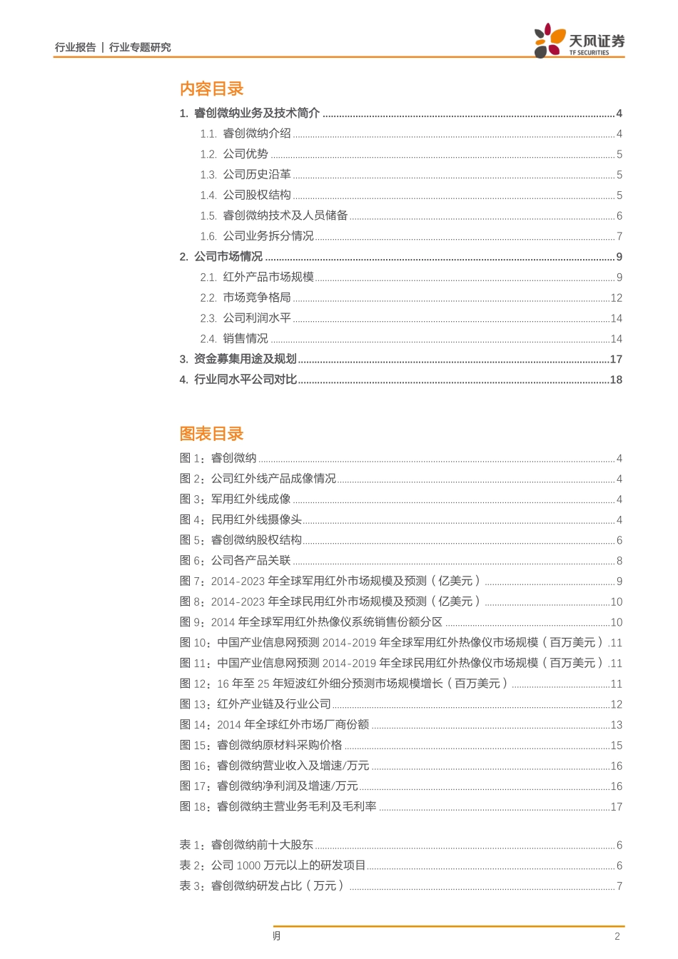 半导体行业专题报告：科创板系列·二睿创微纳-20190323-天风证券-20页 (2).pdf_第3页