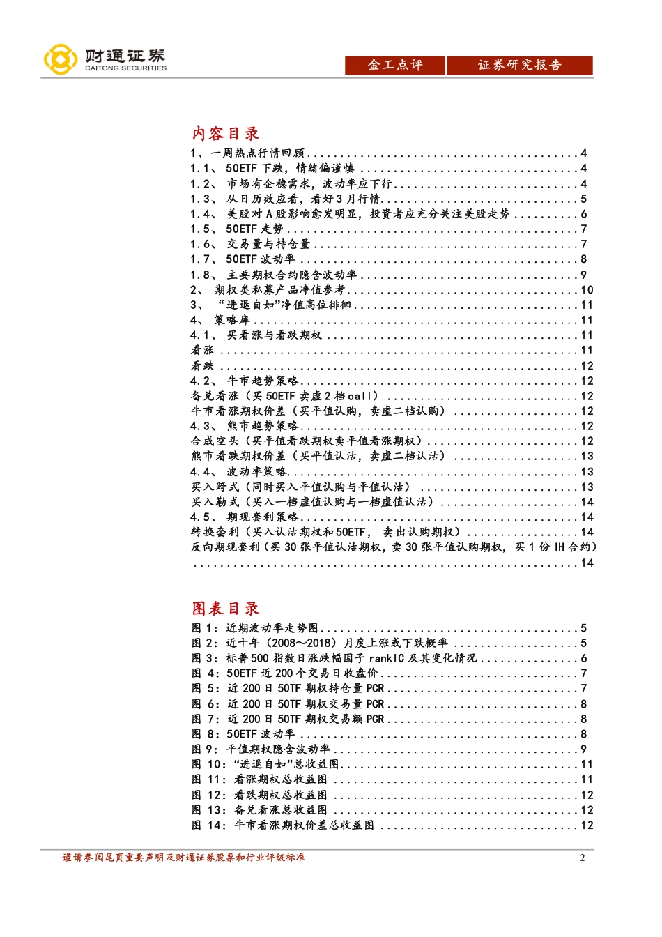 财通证券_20180303_金融工程证券研究报告：市场情绪谨慎有企稳需求.pdf_第2页