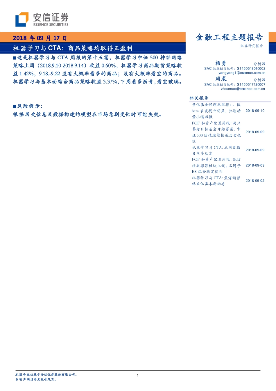 安信证券_20180917_安信证券金融工程主题报告：机器学习与CTA商品策略均取得正盈利.pdf_第1页