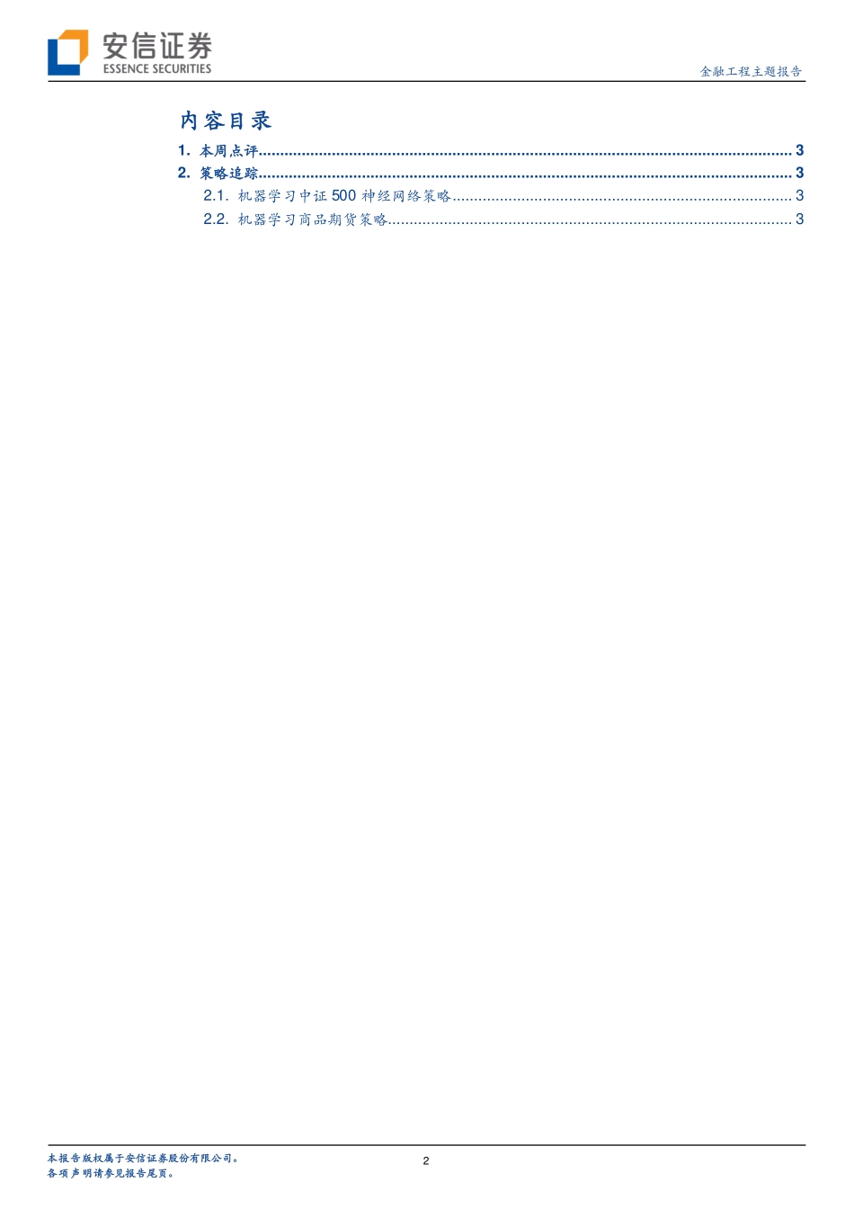 安信证券_20180917_安信证券金融工程主题报告：机器学习与CTA商品策略均取得正盈利.pdf_第2页