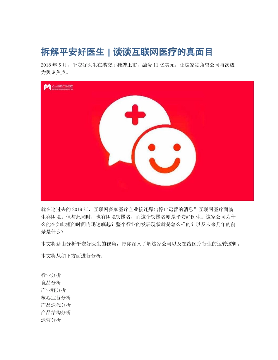 拆解平安好医生 谈谈互联网医疗的真面目.pdf_第1页