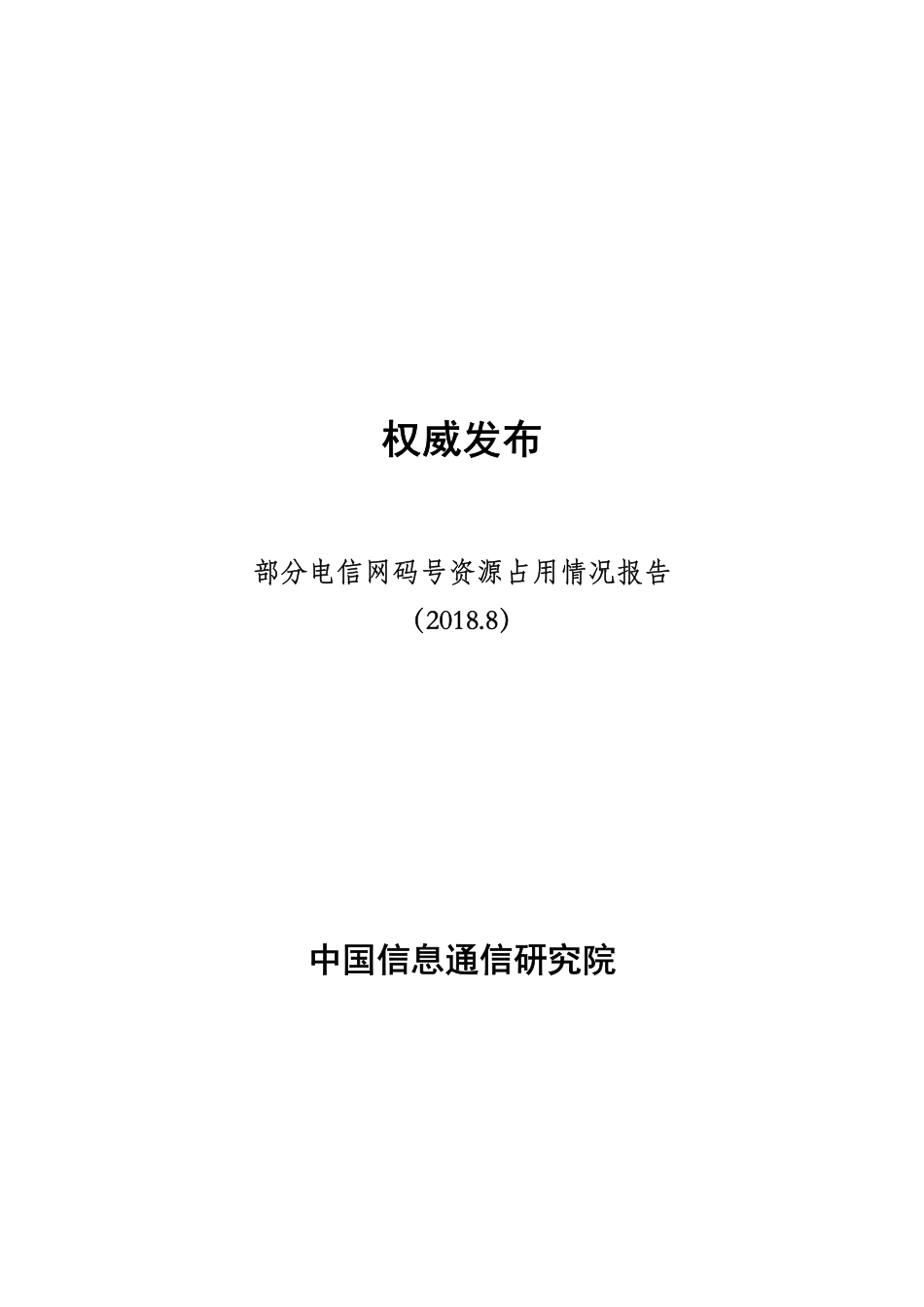 部分电信网码号资源占用情况报告（2018.8）.pdf_第1页