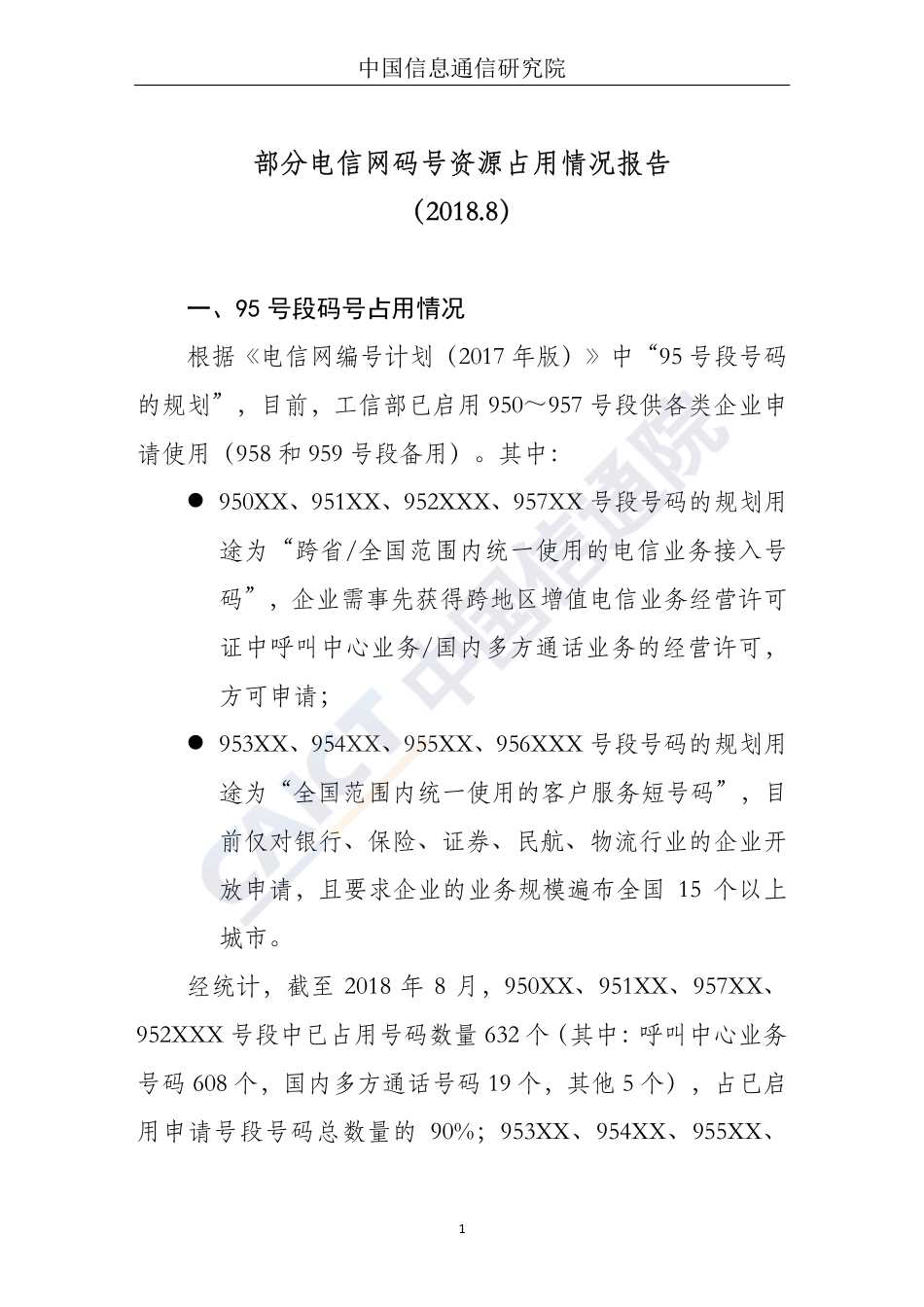 部分电信网码号资源占用情况报告（2018.8）.pdf_第2页