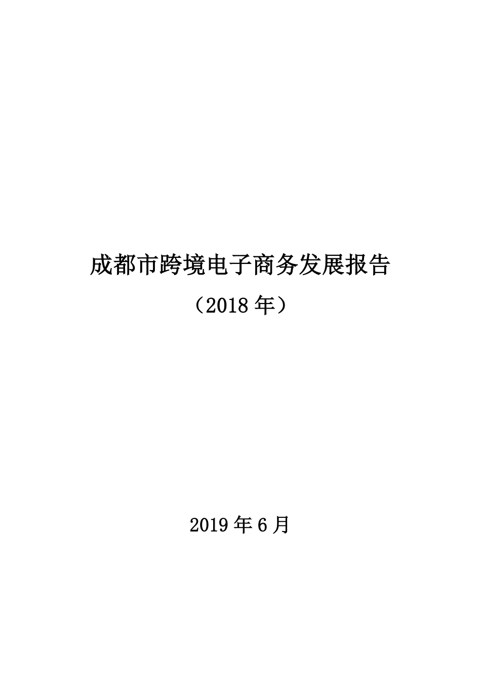 成都商务局-成都市跨境电子商务发展报告（2018年）-2019.6-122页.pdf_第1页