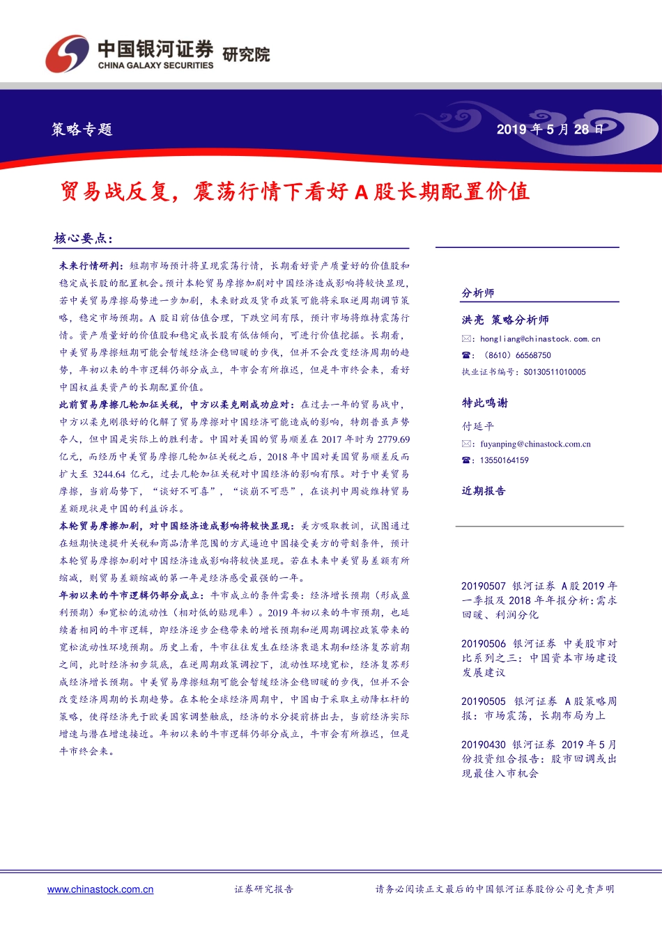 策略专题：贸易战反复震荡行情下看好A股长期配置价值-20190528-银河证券-13页.pdf_第1页
