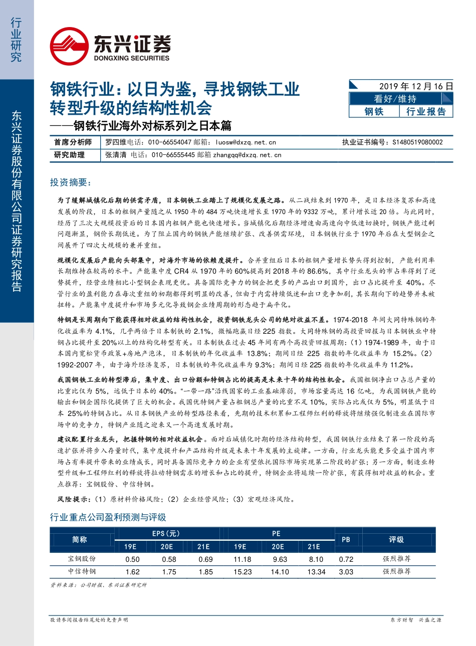 钢铁行业海外对标系列之日本篇：以日为鉴寻找钢铁工业转型升级的结构性机会-20191216-东兴证券-26页.pdf_第1页