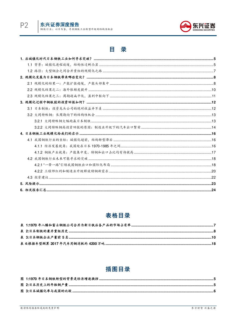 钢铁行业海外对标系列之日本篇：以日为鉴寻找钢铁工业转型升级的结构性机会-20191216-东兴证券-26页.pdf_第3页