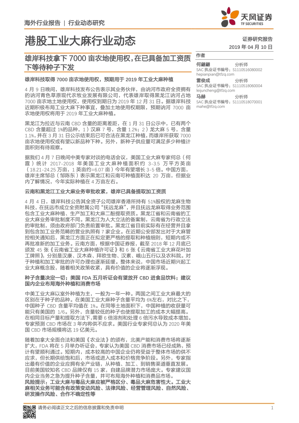 港股工业大麻行业动态：雄岸科技拿下7000亩农地使用权在已具备加工资质下等待种子下发-20190410-天风证券-15页.pdf_第1页