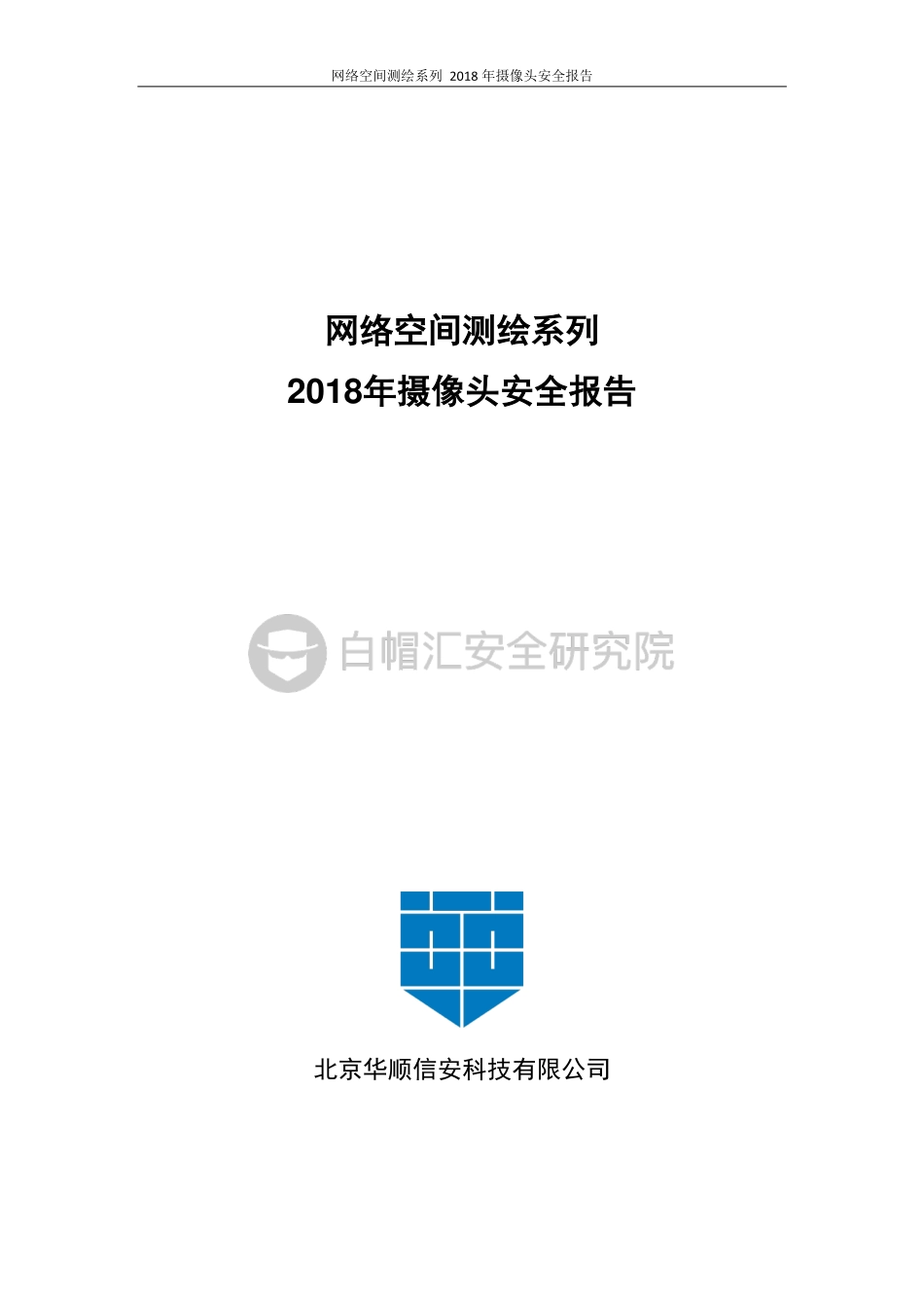 白帽汇-2018年摄像头安全报告：网络空间测绘系列-2018.12-59页.pdf_第1页