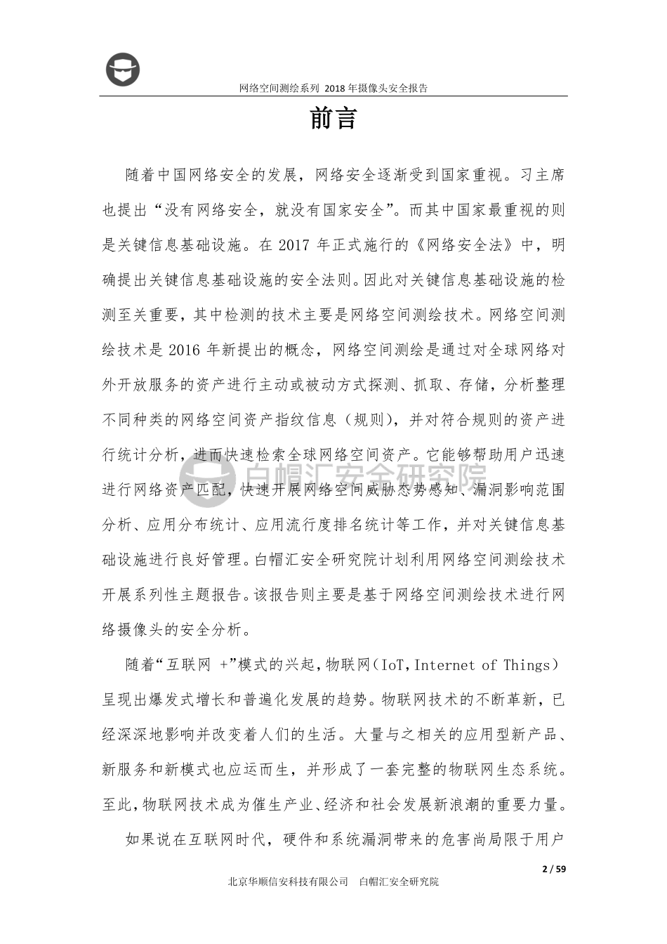 白帽汇-2018年摄像头安全报告：网络空间测绘系列-2018.12-59页.pdf_第2页