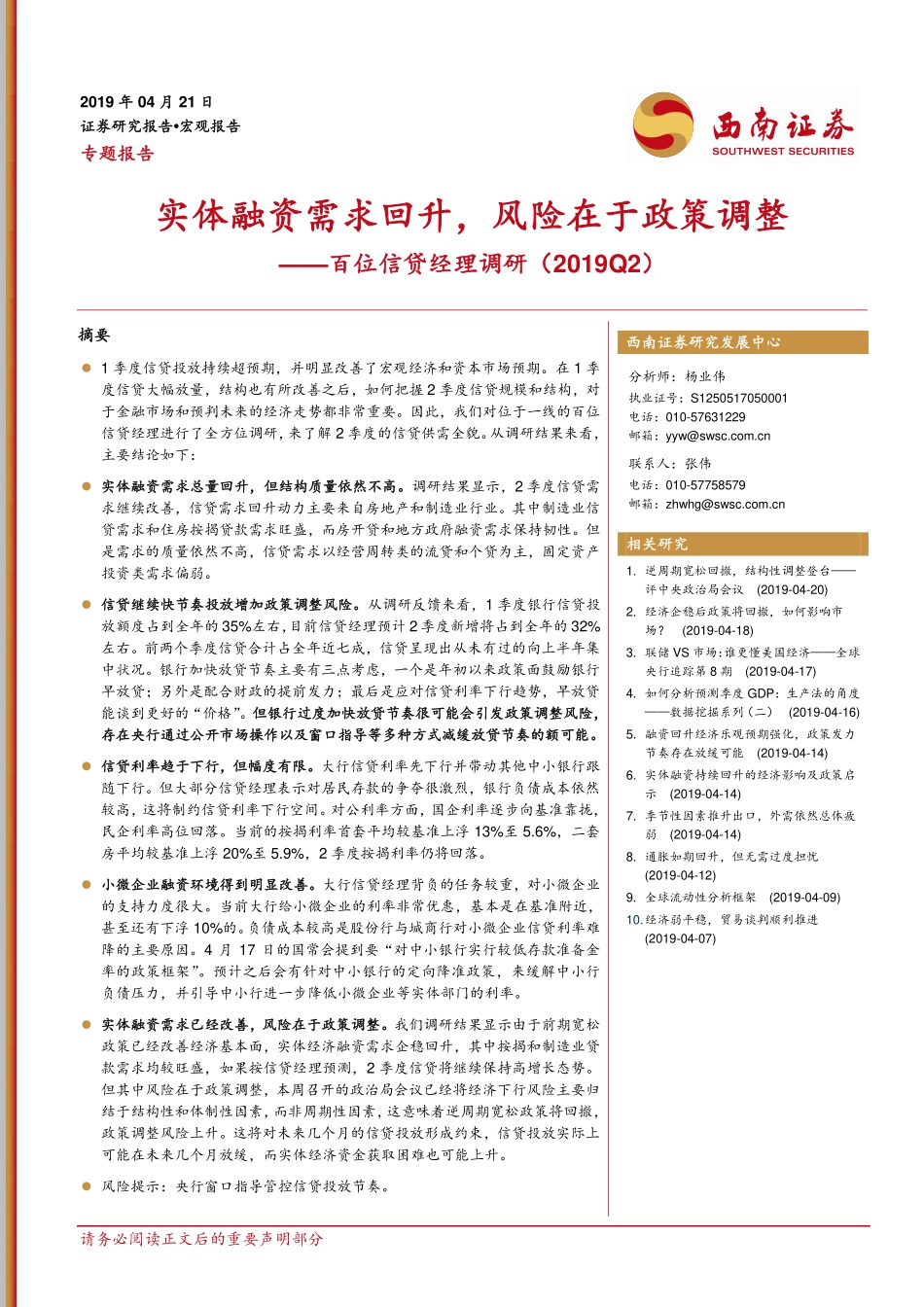 百位信贷经理调研：实体融资需求回升风险在于政策调整-20190421-西南证券-13页.pdf_第1页