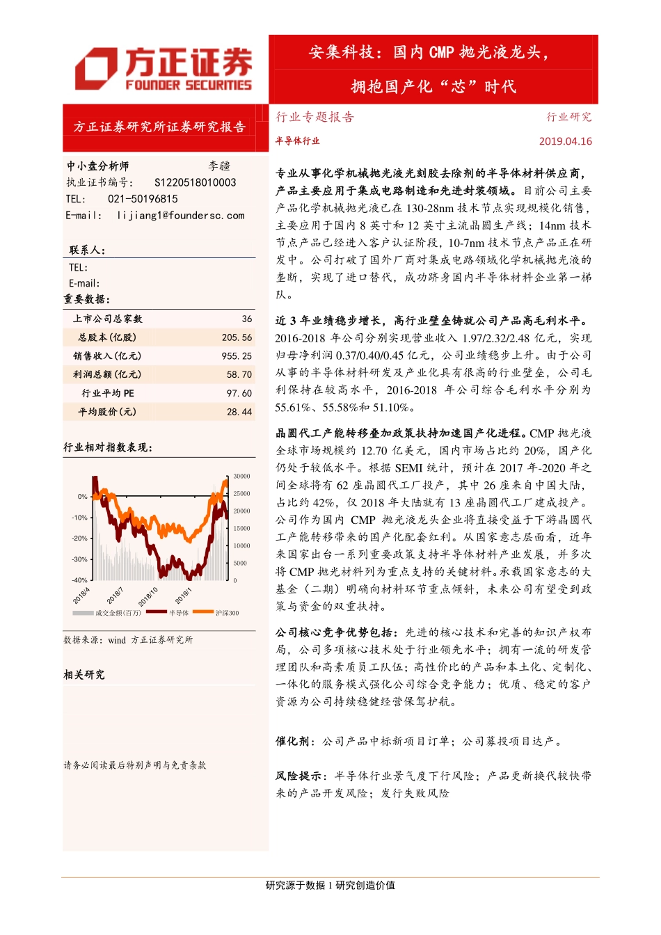半导体行业：安集科技国内CMP抛光液龙头拥抱国产化“芯”时代-20190416-方正证券-22页.pdf_第1页