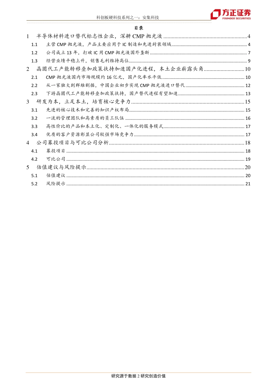 半导体行业：安集科技国内CMP抛光液龙头拥抱国产化“芯”时代-20190416-方正证券-22页.pdf_第3页