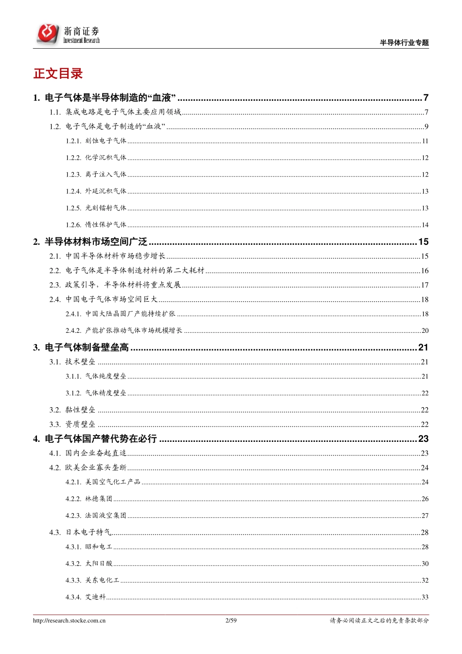 半导体行业电子气体深度报告：半导体材料·电子气体投资宝典-20200324-浙商证券-59页.pdf_第3页