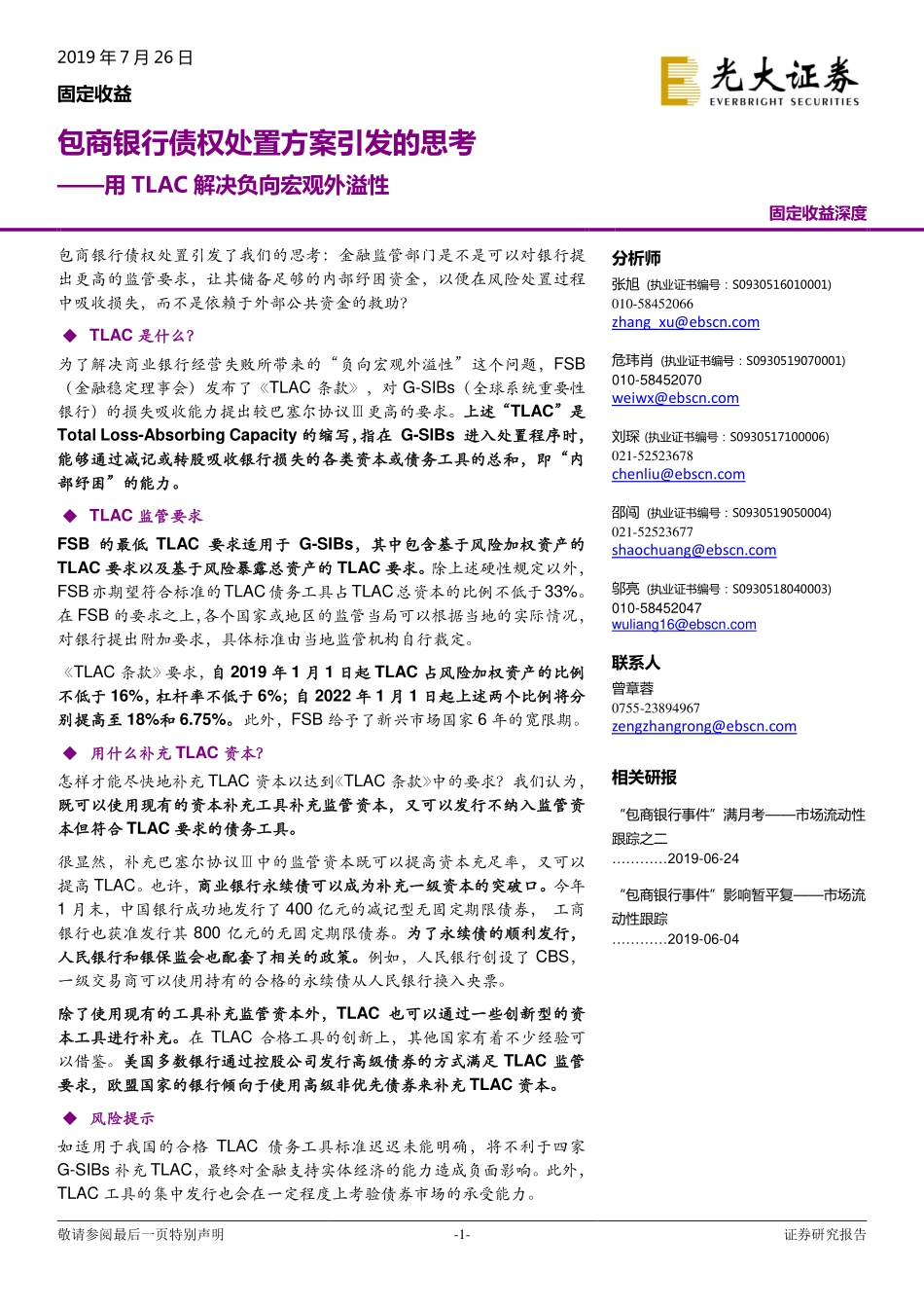 包商银行债权处置方案引发的思考：用TLAC解决负向宏观外溢性-20190726-光大证券-23页.pdf_第1页