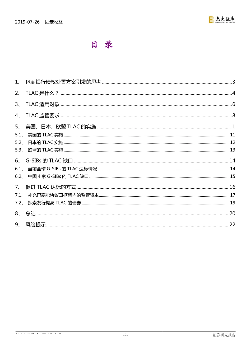 包商银行债权处置方案引发的思考：用TLAC解决负向宏观外溢性-20190726-光大证券-23页.pdf_第3页