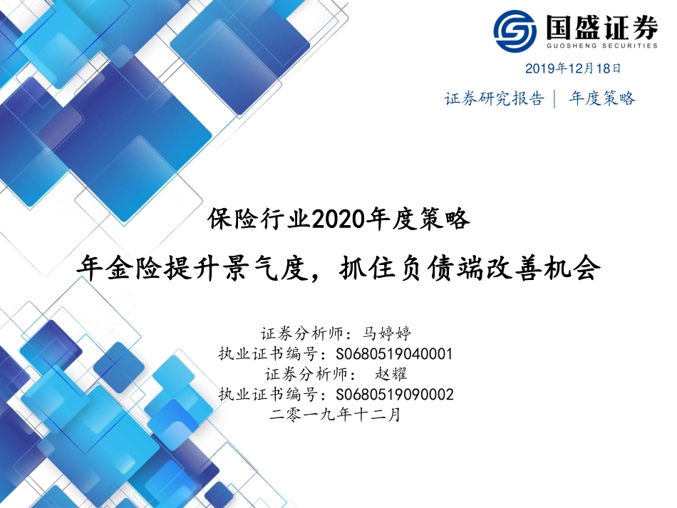 保险行业2020年度策略：年金险提升景气度抓住负债端改善机会-20191218-国盛证券-28页.pdf_第1页