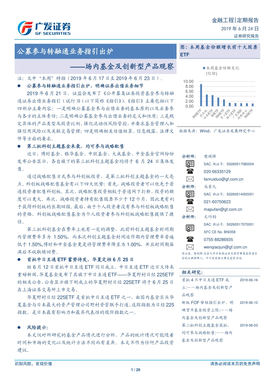 场内基金及创新型产品观察：公募参与转融通业务指引出炉-20190624-广发证券-29页.pdf_第1页
