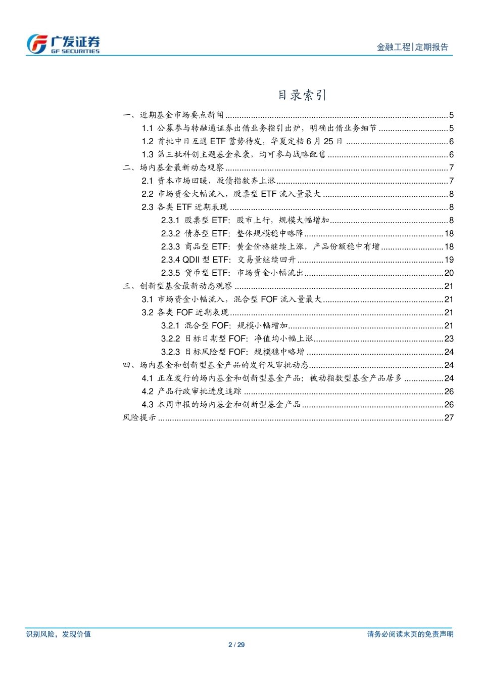 场内基金及创新型产品观察：公募参与转融通业务指引出炉-20190624-广发证券-29页.pdf_第3页