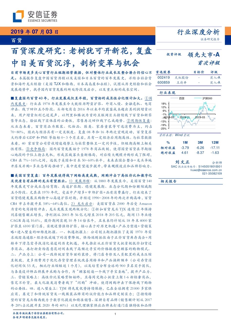 百货行业深度研究：老树犹可开新花复盘中日美百货沉浮剖析变革与机会-20190703-安信证券-52页.pdf_第1页