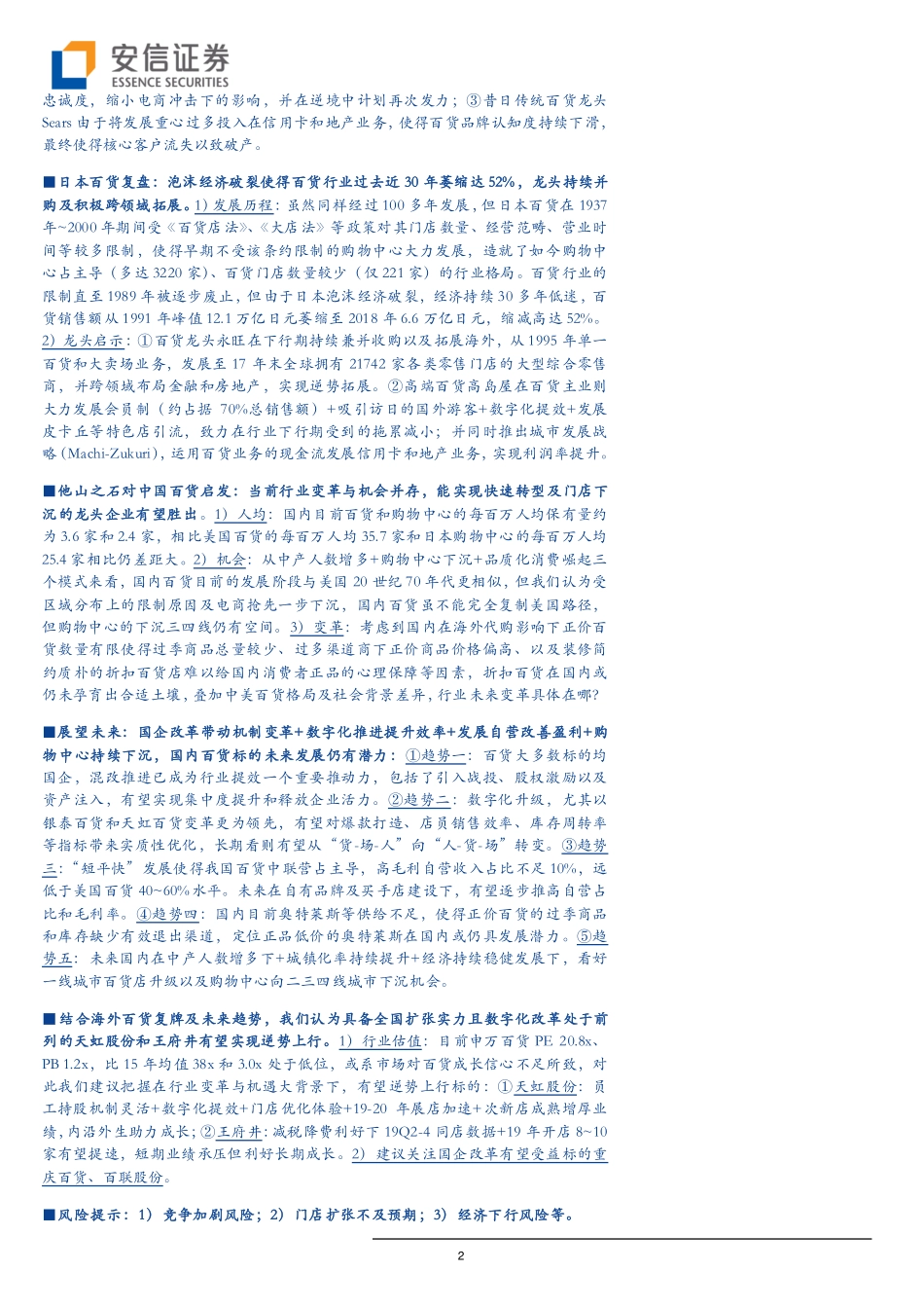 百货行业深度研究：老树犹可开新花复盘中日美百货沉浮剖析变革与机会-20190703-安信证券-52页.pdf_第3页