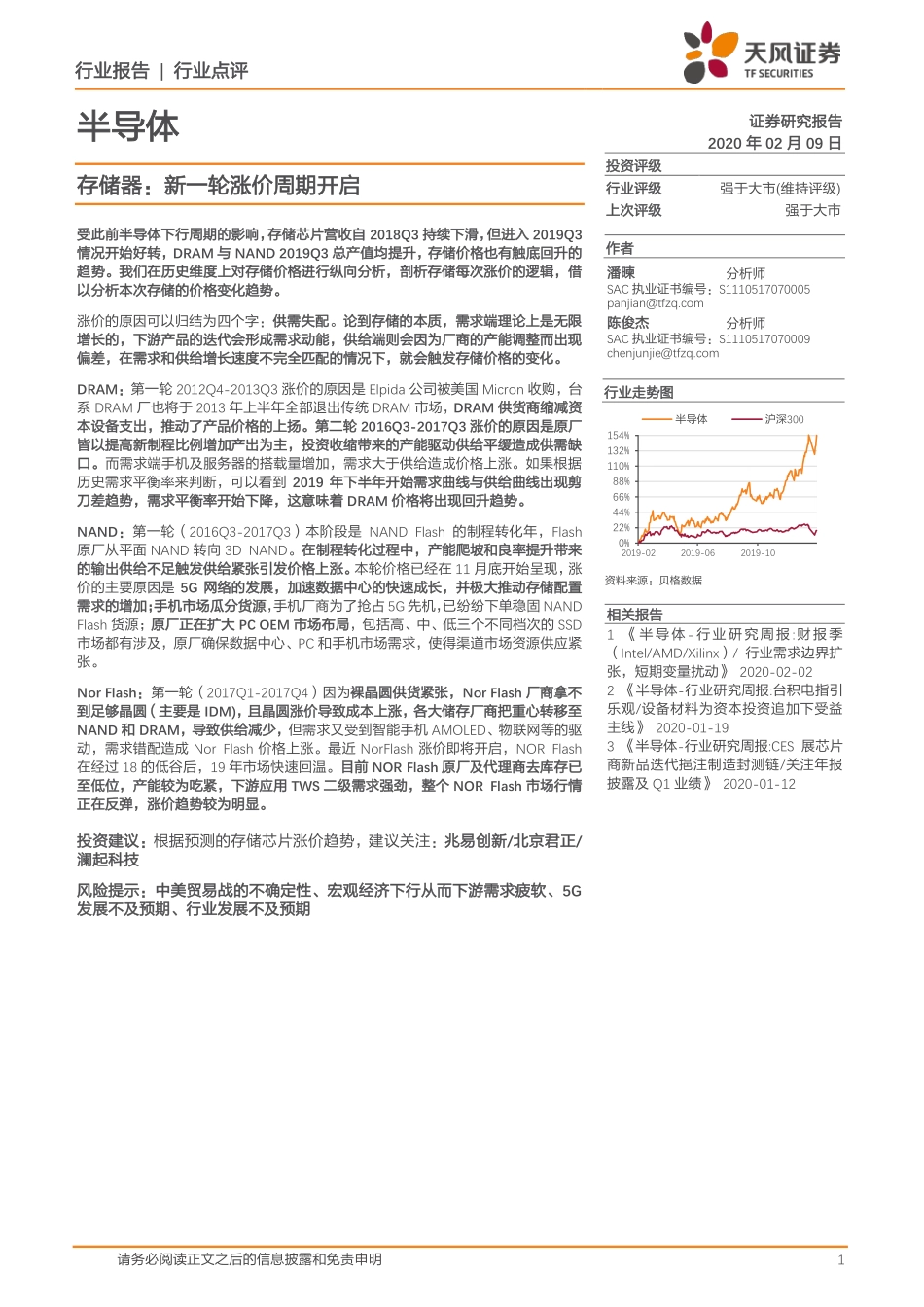 半导体行业：存储器新一轮涨价周期开启-20200209-天风证券-15页.pdf_第1页
