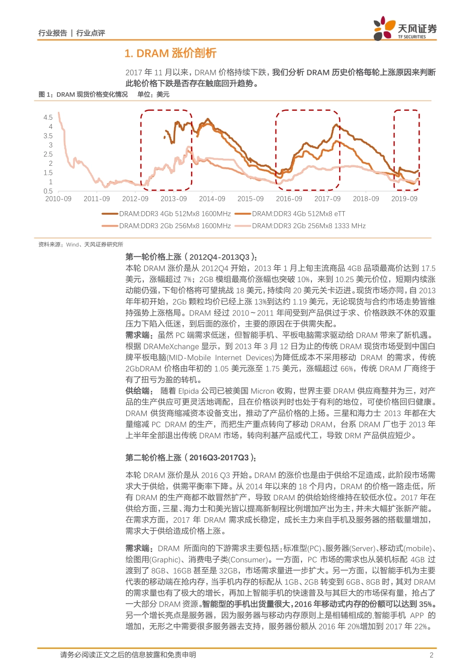 半导体行业：存储器新一轮涨价周期开启-20200209-天风证券-15页.pdf_第3页