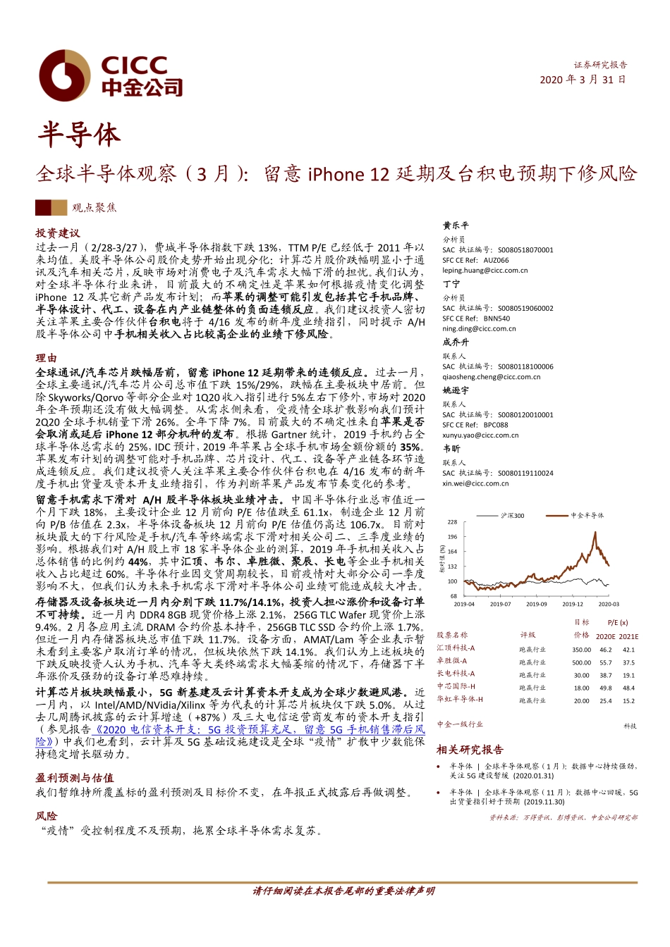 半导体行业：全球半导体观察（3月）留意iPhone_12延期及台积电预期下修风险-20200331-中金公司-25页.pdf_第1页