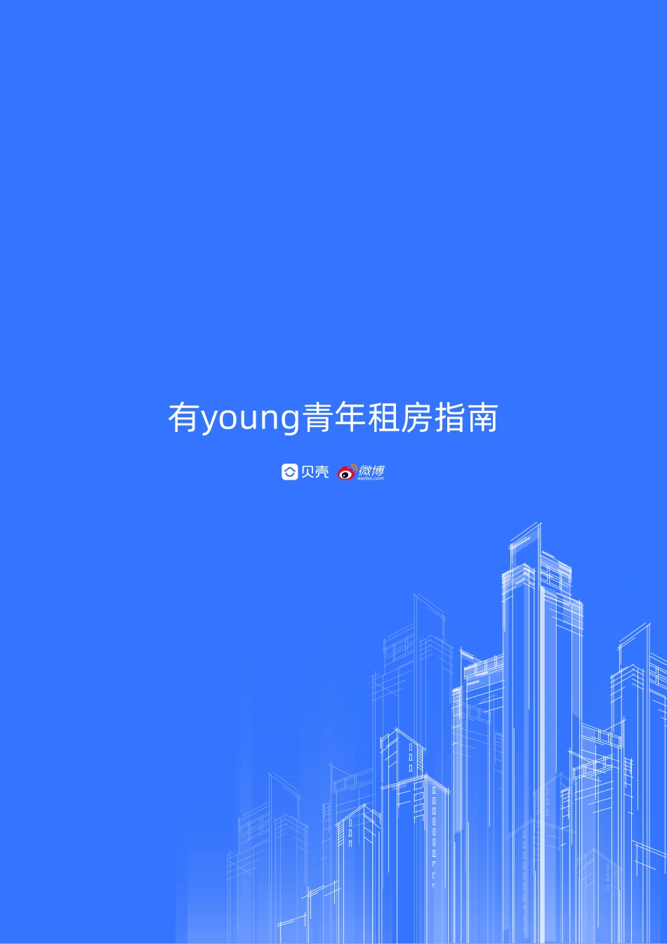 贝壳找房&微博-青年租房指南报告-2019.5-26页.pdf_第1页