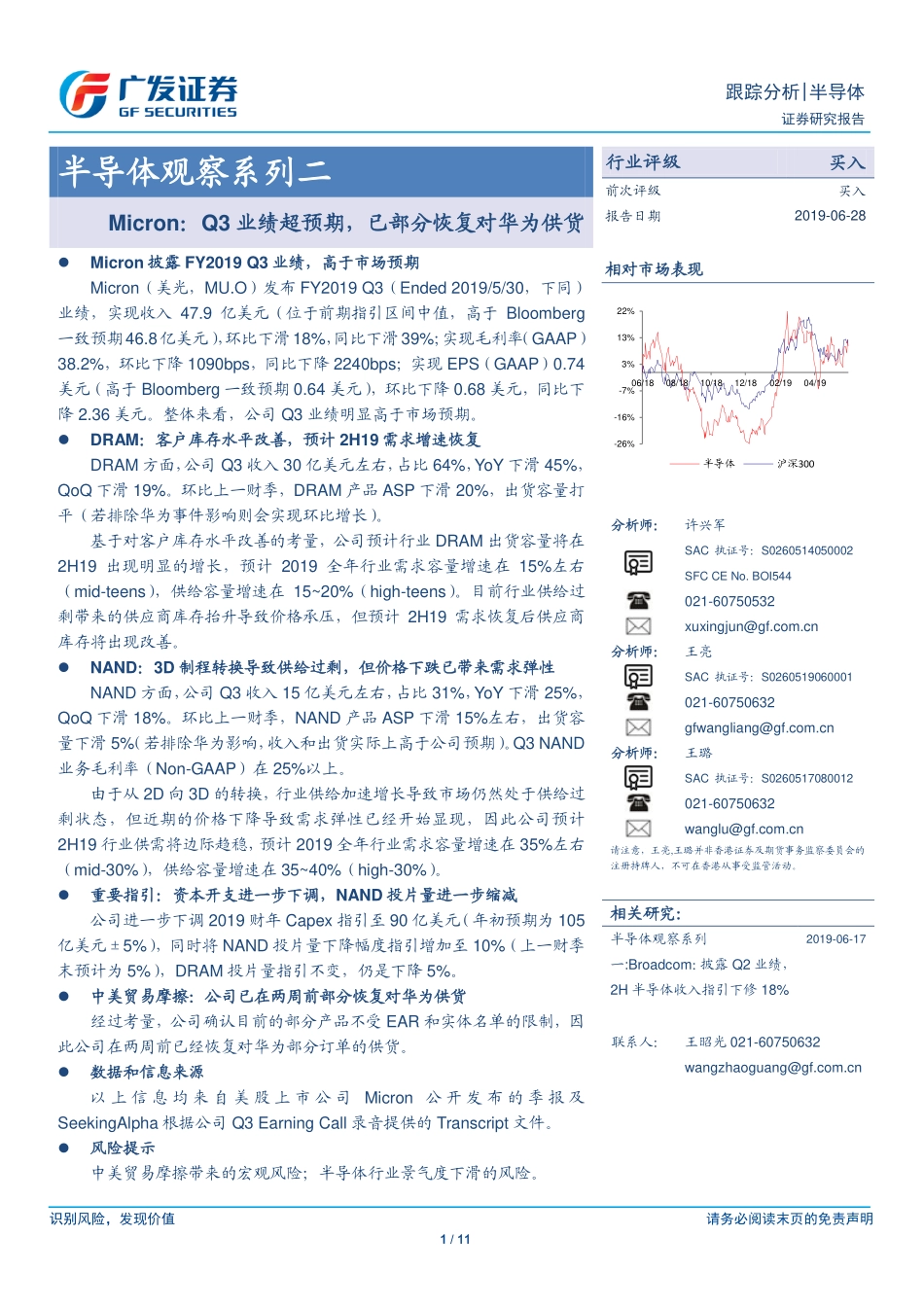 半导体行业观察系列二：MicronQ3业绩超预期已部分恢复对华为供货-20190628-广发证券-11页.pdf_第1页