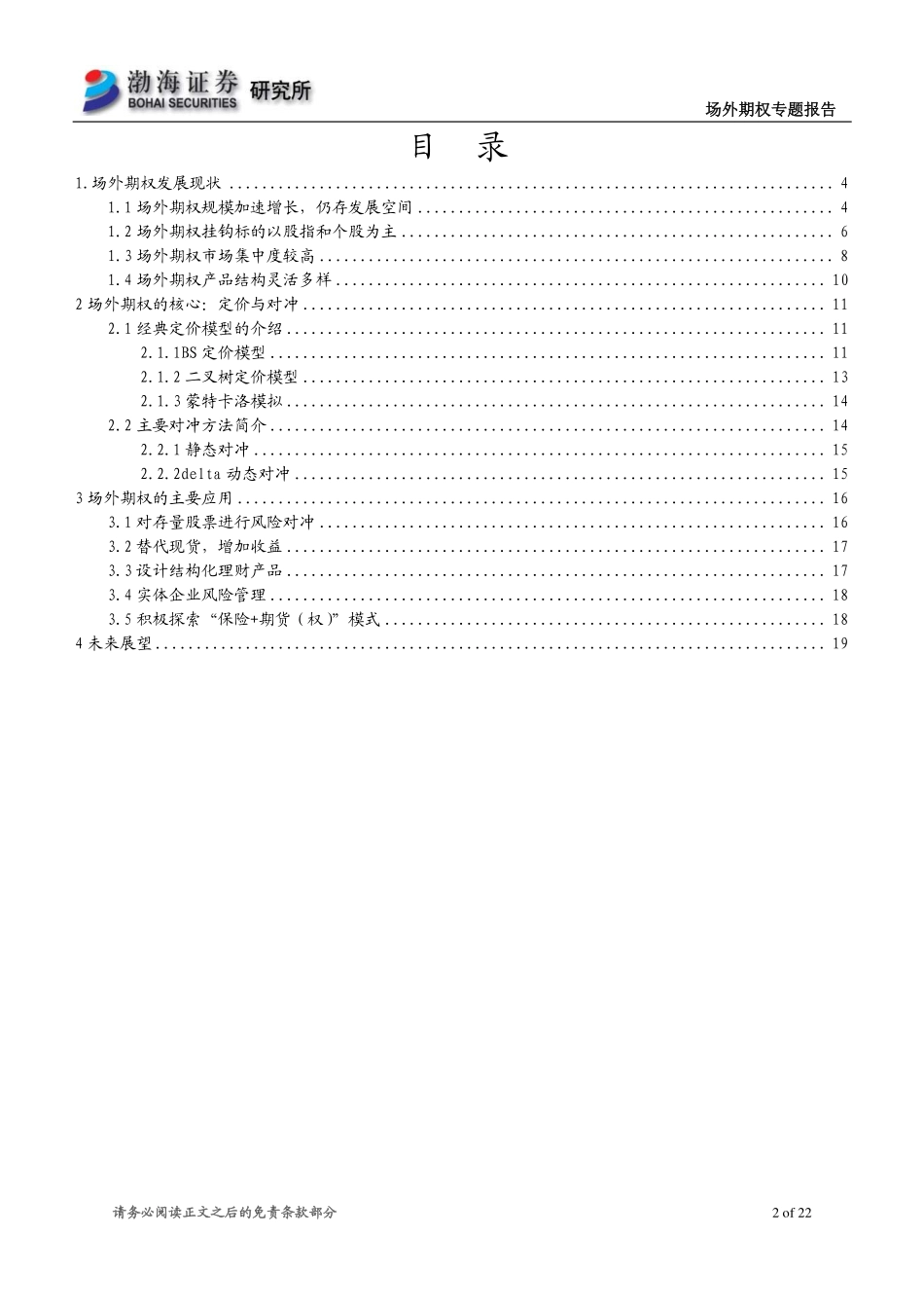渤海证券_20180416_场外期权专题报告：场外期权发展现状、核心与应用.pdf_第2页