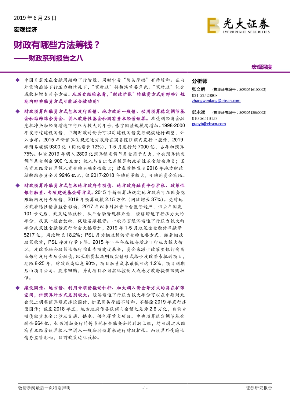 财政系列报告之八：财政有哪些方法筹钱？-20190625-光大证券-12页.pdf_第1页