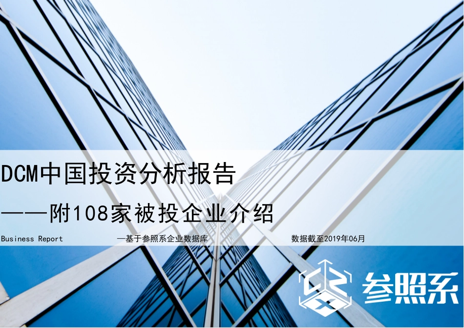 参照系-DCM中国投资分析报告（附108家被投企业介绍）-2019.6-46页.pdf_第1页