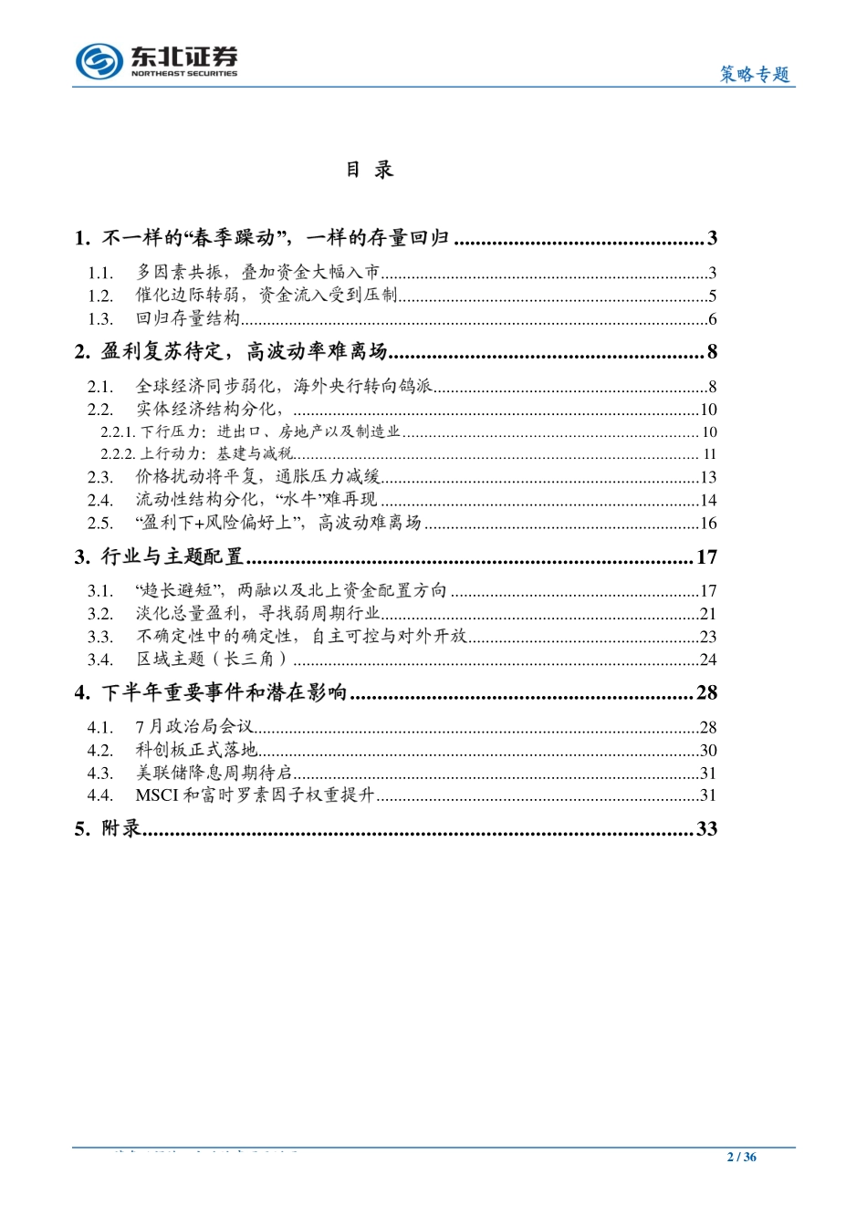 策略中期报告：长松卧壑待时来-20190625-东北证券-36页.pdf_第3页