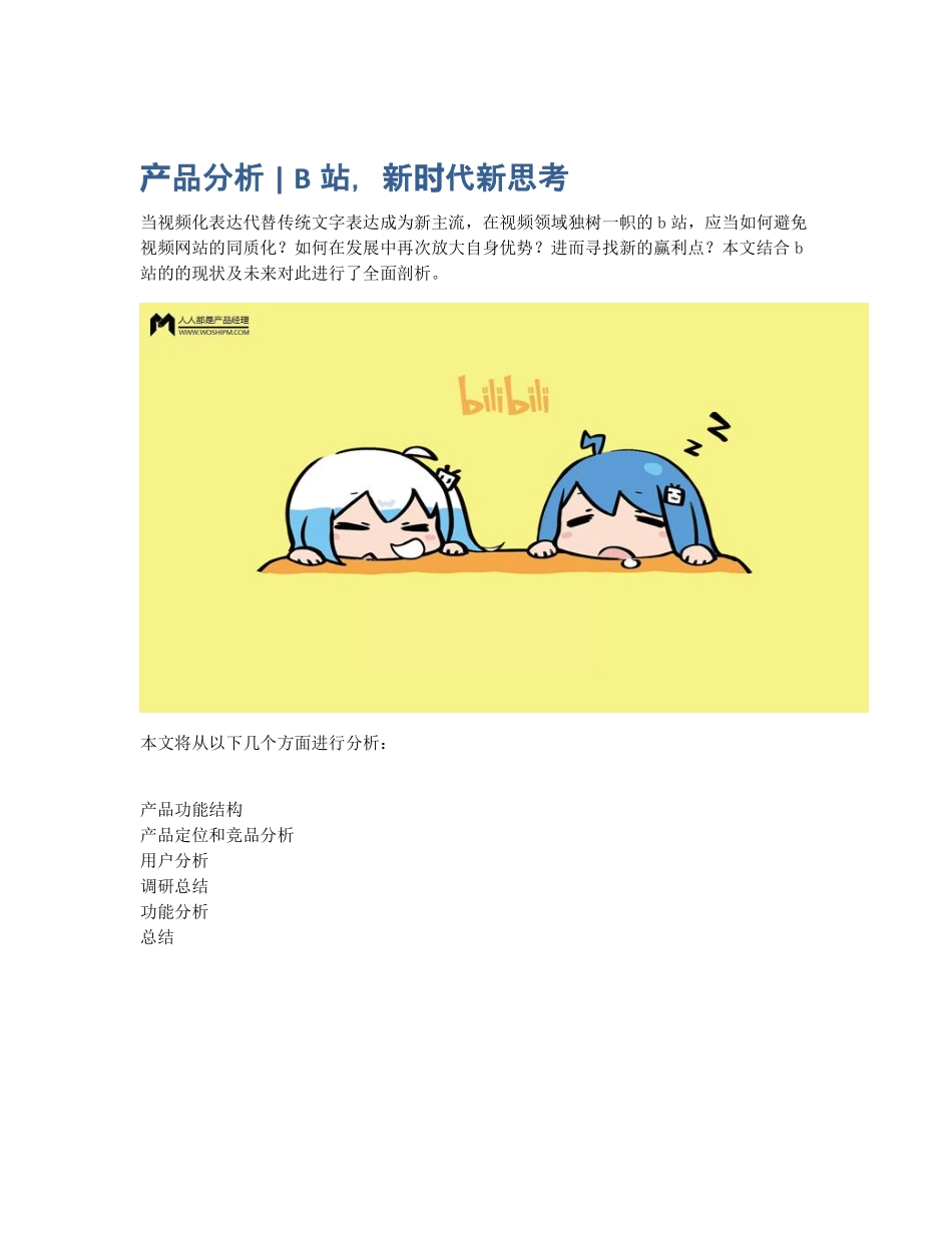 产品分析 B站新时代新思考.pdf_第1页