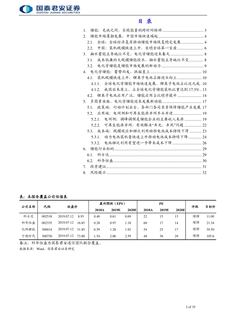 储能行业首次覆盖报告：充放之间实现能量的跨时间转移-20190716-国泰君安-35页.pdf_第3页