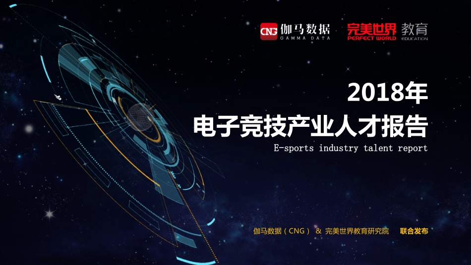 伽马数据-2018年电子竞技产业人才报告-2019.6-29页.pdf_第1页