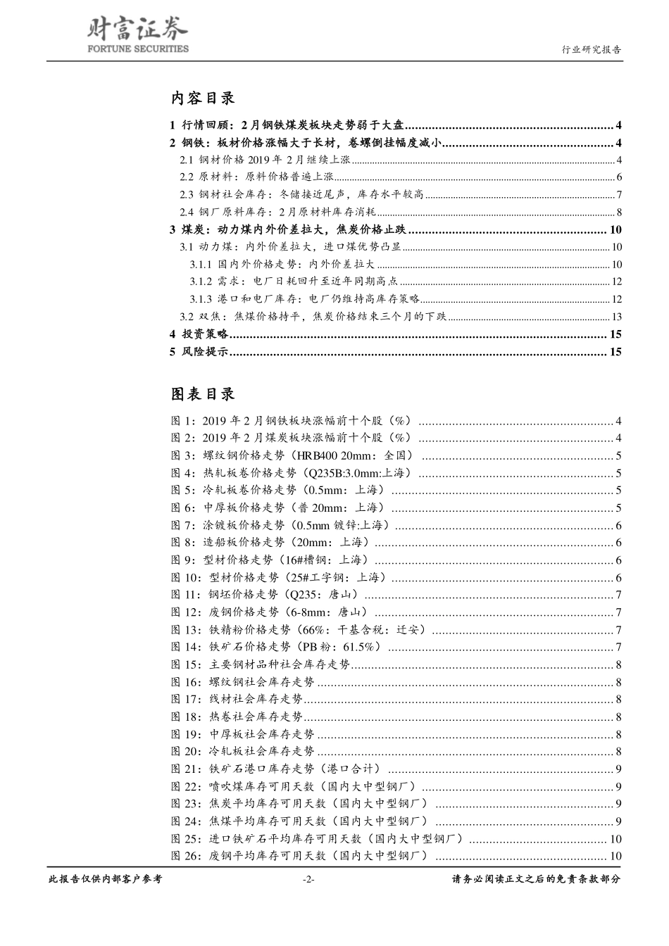 钢铁行业：钢材冬储接近尾声内外煤价差拉大-20190306-财富证券-16页.pdf_第3页