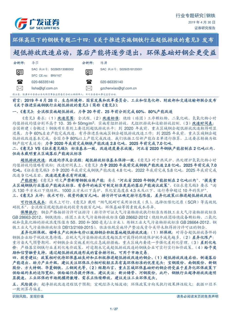 钢铁行业环保高压下的钢铁专题二十四：《关于推进实施钢铁行业超低排放的意见》发布超低排放改造启动落后产能将逐步退出环保基础好钢企更受益-20190430-广发证券-27页.pdf_第1页