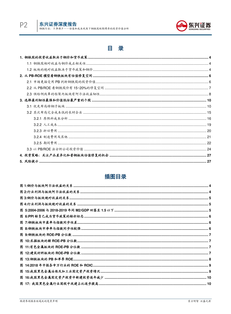钢铁行业深度报告：只争朝夕估值和成本视角下钢铁股短期博弈的投资价值分析-20190219-东兴证券-29页.pdf_第3页