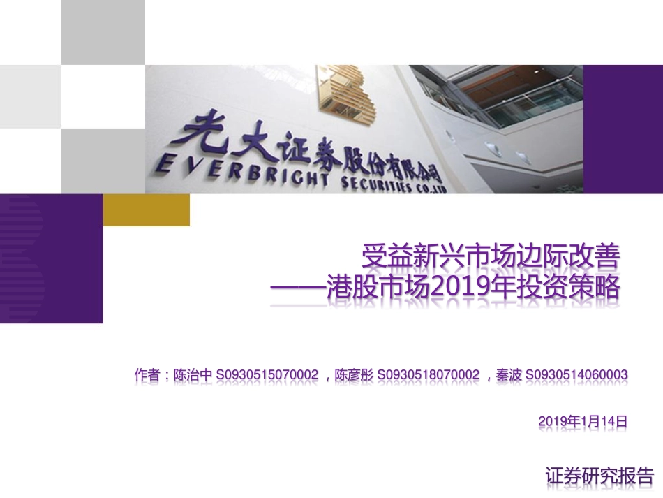 港股市场2019年投资策略：受益新兴市场边际改善-20190114-光大证券-50页.pdf_第1页