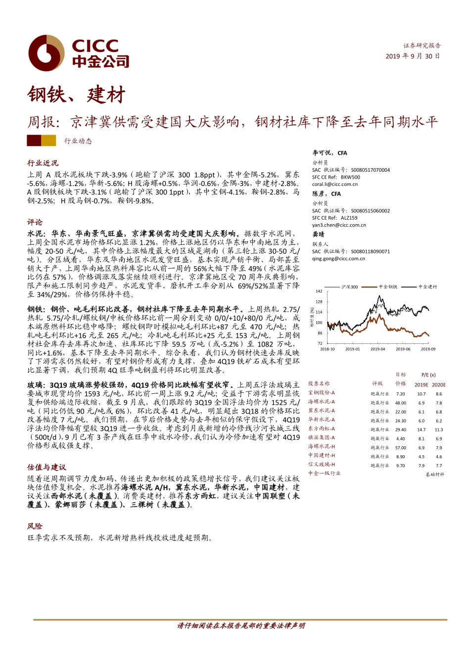 钢铁、建材行业周报：京津冀供需受建国大庆影响钢材社库下降至去年同期水平-20190930-中金公司-16页.pdf_第1页