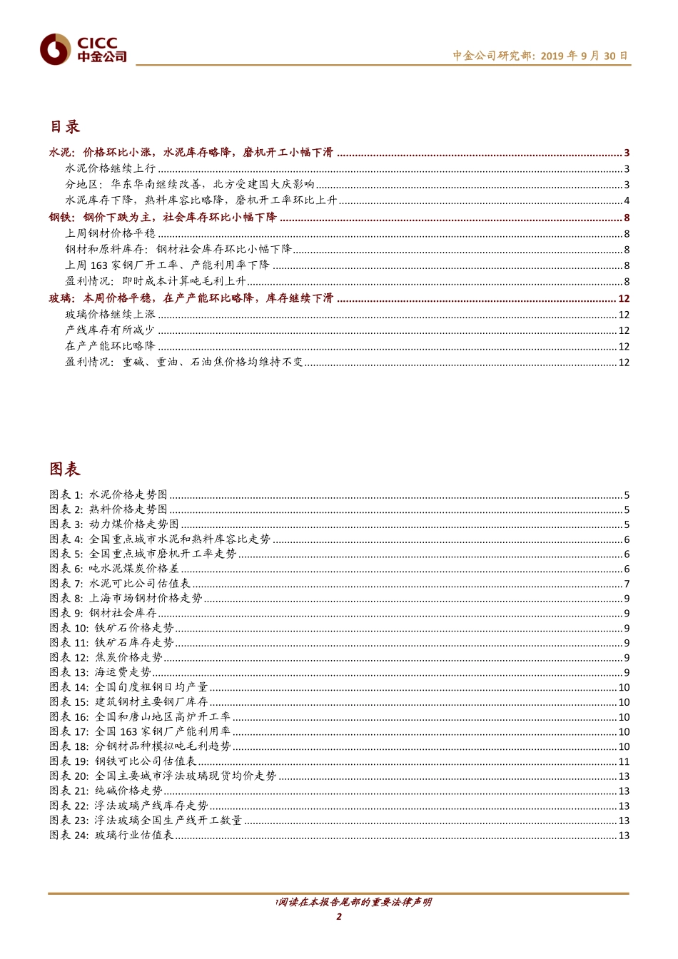 钢铁、建材行业周报：京津冀供需受建国大庆影响钢材社库下降至去年同期水平-20190930-中金公司-16页.pdf_第3页