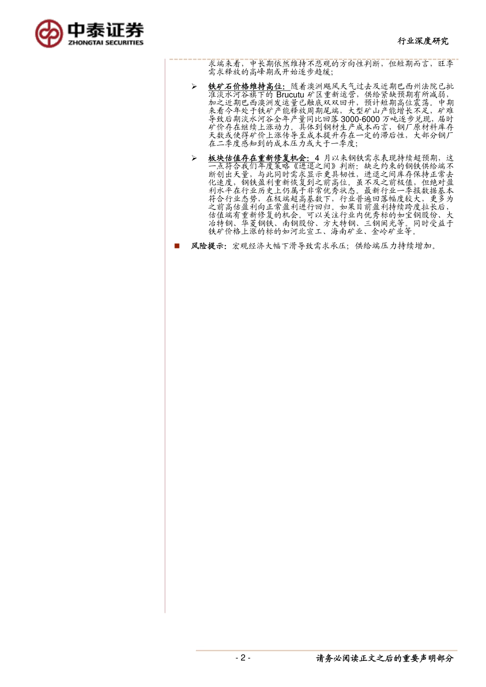 钢铁行业2018年报&2019Q1季报总结：盈利由高估回归合理-20190502-中泰证券-18页.pdf_第3页