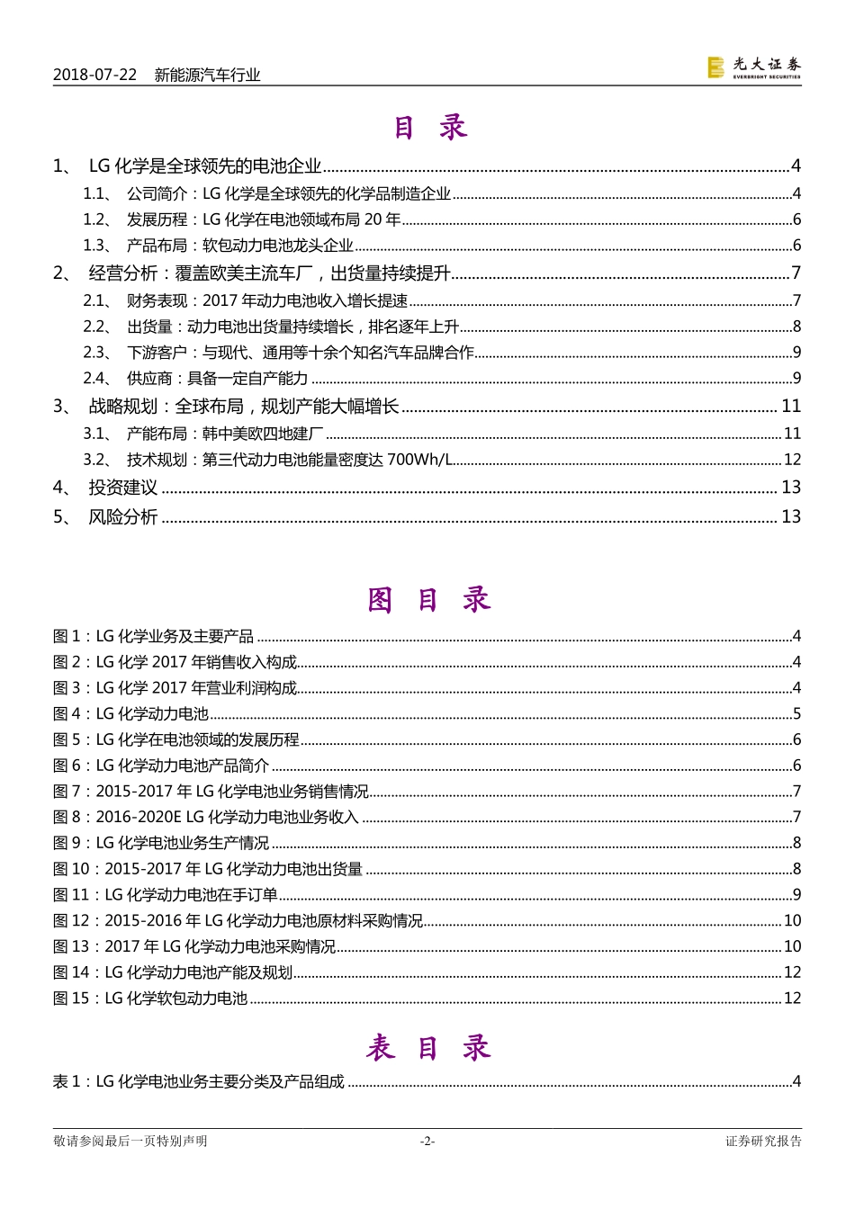 LG化学动力电池：全球布局的软包电池龙头.pdf_第2页
