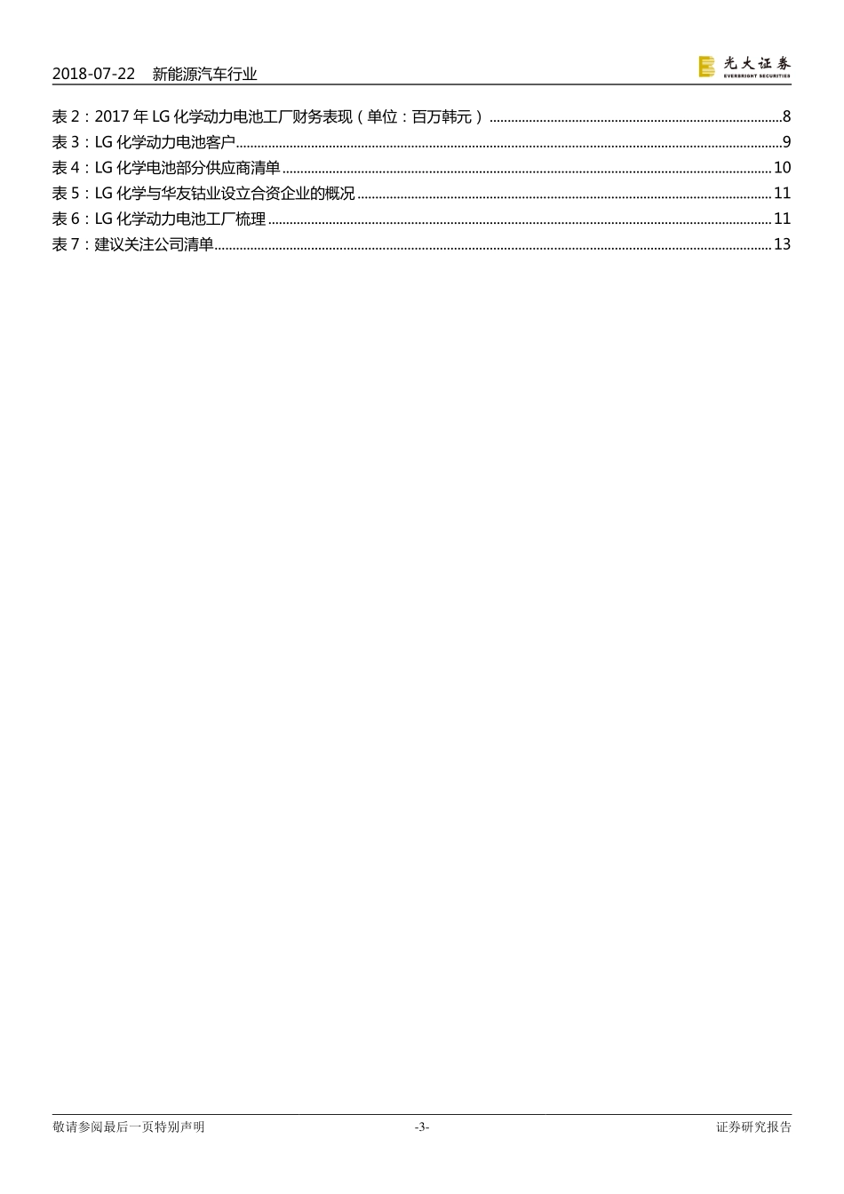 LG化学动力电池：全球布局的软包电池龙头.pdf_第3页